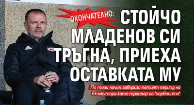 Окончателно: Стойчо Младенов си тръгна, приеха оставката му