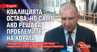 Радев: Коалицията остава, но само ако решава проблемите на хората (ВИДЕО)