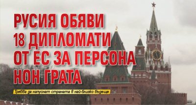 Русия обяви 18 дипломати от ЕС за персона нон грата