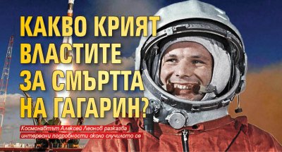 Интересни подробности около гибелта на Юрий Гагарин разказва кoсмонавтът Алексей
