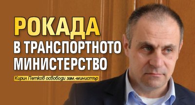 Рокада в транспортното министерство 