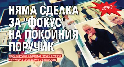 ОБРАТ: Няма сделка за "Фокус" на покойния Поручик 