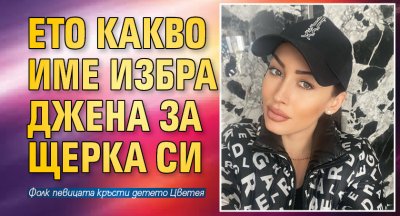 Ето какво име избра Джена за щерка си