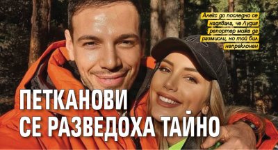 Петканови се разведоха тайно