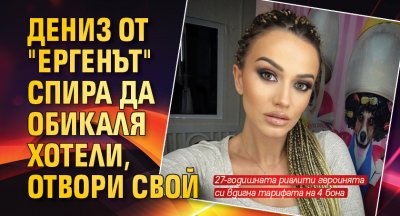 Дениз от "Ергенът" спира да обикаля хотели, отвори свой