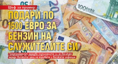 Шеф за пример: Подари по 1500 евро за бензин на служителите си