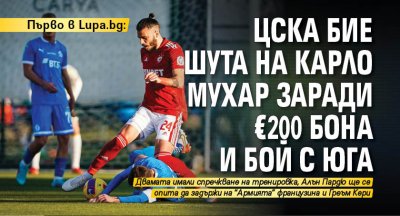 Първо в Lupa.bg: ЦСКА бие шута на Карло Мухар заради €200 бона и бой с Юга