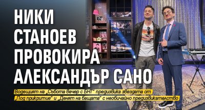 Ники Станоев провокира Александър Сано