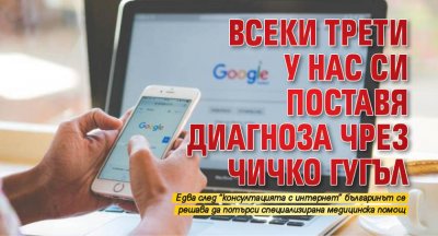 Всеки трети българин предпочита да провери в Гугъл Google конкретните