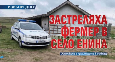 Убиха собственик на ферма в казанлъшкото село Енина Престъплението е извършено