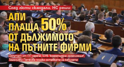 След люти скандали, НС реши: АПИ плаща 50% от дължимото на пътните фирми 