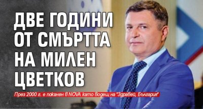 Две години от смъртта на Милен Цветков