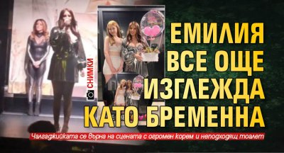 Емилия все още изглежда като бременна (Снимки)