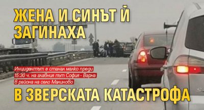 Жена и синът й загинаха в зверската катастрофа