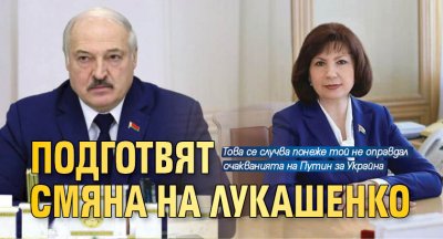 Подготвят смяна на Лукашенко