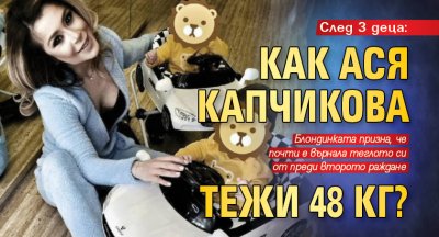 След 3 деца: Как Ася Капчикова тежи 48 кг?