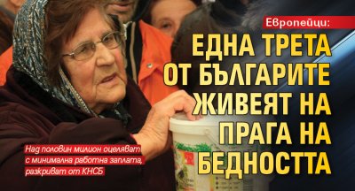 Европейци: Една трета от българите живеят на прага на бедността 