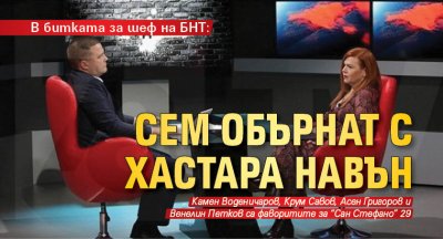 В битката за шеф на БНТ: СЕМ обърнат с хастара навън