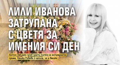Лили Иванова затрупана с цветя за имения си ден