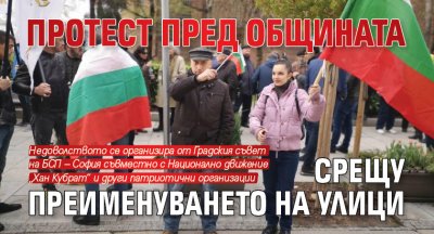 Протест пред общината срещу преименуването на улици (Снимки)