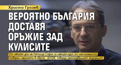 Христо Грозев: Вероятно България доставя оръжие зад кулисите