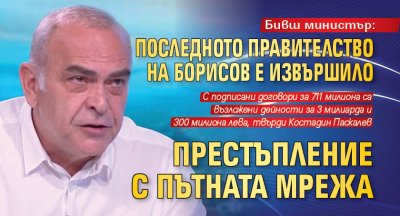Бивш министър: Последното правителство на Борисов е извършило престъпление с пътната мрежа