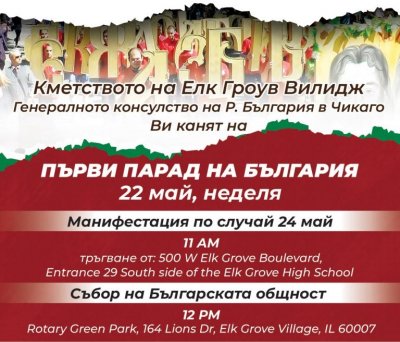 За сефте: Български парад в Чикаго за 24 май
