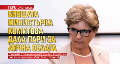 ГЕРБ скочиха: Бившата министърка Комитова дала пари за лична облага