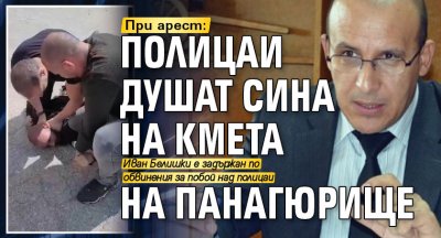 При арест: Полицаи душат сина на кмета на Панагюрище