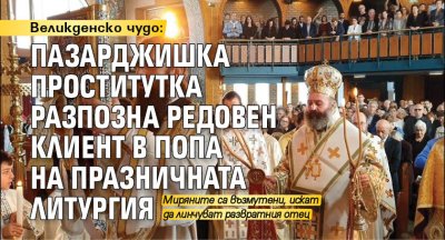 Великденско чудо: Пазарджишка проститутка разпозна редовен клиент в попа на празничната литургия