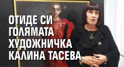 Отиде си голямата художничка Калина Тасева