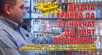 Част от българите: Децата трябва да се научат да пият отговорно!