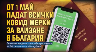 От 1 май падат всички ковид мерки за влизане в България