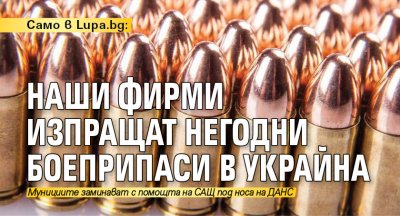 Частни оръжейни фирми изпращат стари боеприпаси в Украйна на които
