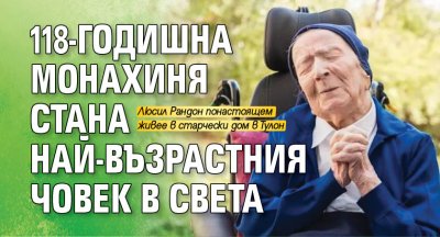 118-годишна монахиня стана най-възрастния човек в света