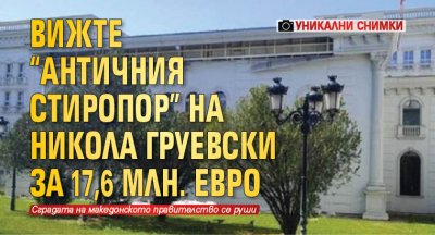 Стиропорът по фасадата на сградата на македонското правителство започна да