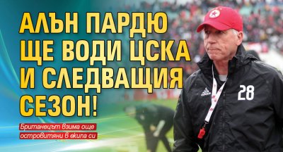 Алън Пардю ще води ЦСКА и следващия сезон! 