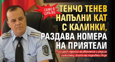 Само в Lupa.bg: Тенчо Тенев напълни КАТ с калинки, раздава номера на приятели