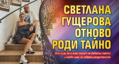 Светлана Гущерова стана майка за трети път Пенсионираната плеймейтка качи