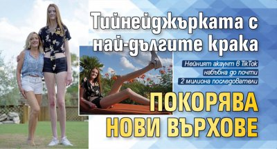 Тийнейджърката с най-дългите крака покорява нови върхове