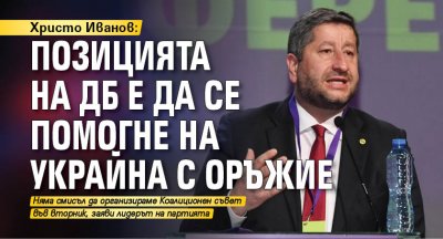 Христо Иванов: Позицията на ДБ е да се помогне на Украйна с оръжие