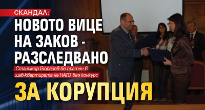 СКАНДАЛ: Новото вице на Заков - разследвано за корупция 