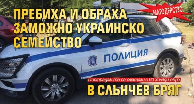 Мародерство: Пребиха и обраха заможно украинско семейство в Слънчев бряг
