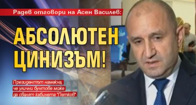 Радев отговори на Асен Василев: Абсолютен цинизъм! 