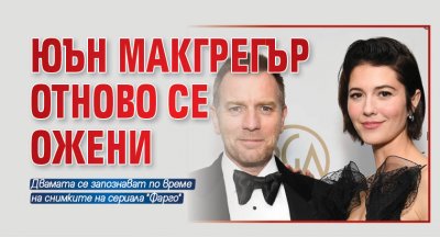 Юън Макгрегър отново се ожени