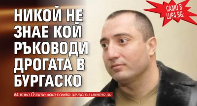 Само в Lupa.bg: Никой не знае кой ръководи дрогата в Бургаско