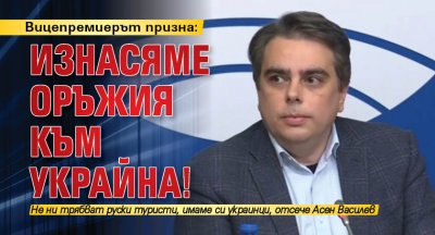 Вицепремиерът Асен Василев неволно призна на пресконференцията на партията му