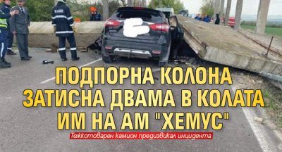 Подпорна колона затисна двама в колата им на АМ "Хемус"