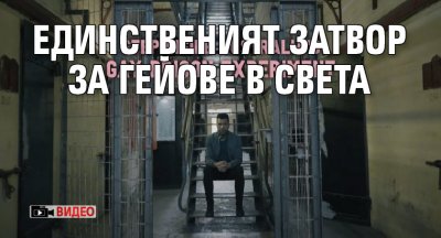 Единственият затвор за гейове в света (ВИДЕО)