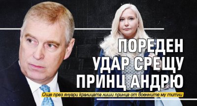 Пореден удар срещу принц Андрю